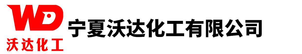 寧夏沃達(dá)化工有限公司